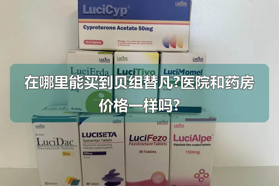 在哪里能买到贝组替凡?医院和药房价格一样吗?