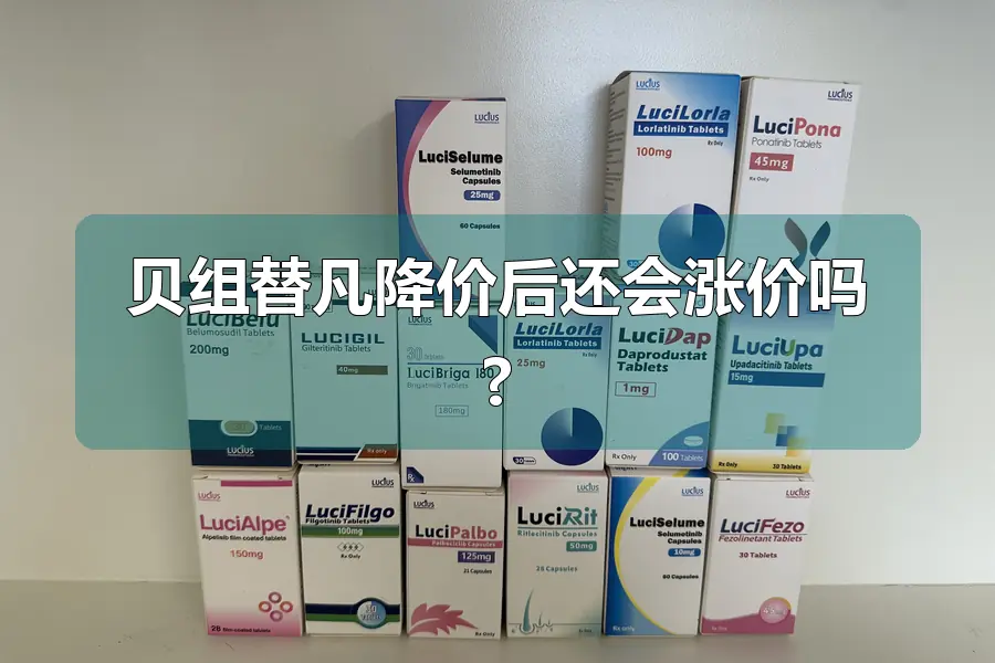 贝组替凡降价后还会涨价吗?